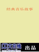 经典音乐故事